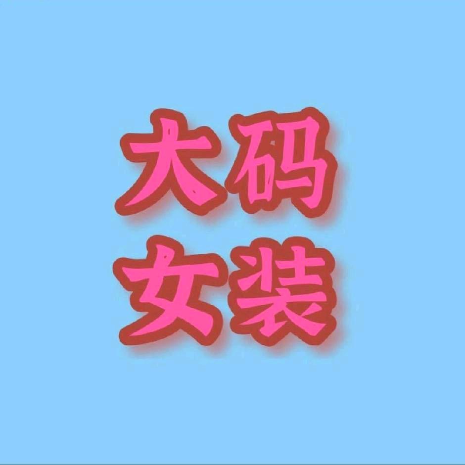 梵花素大码女装