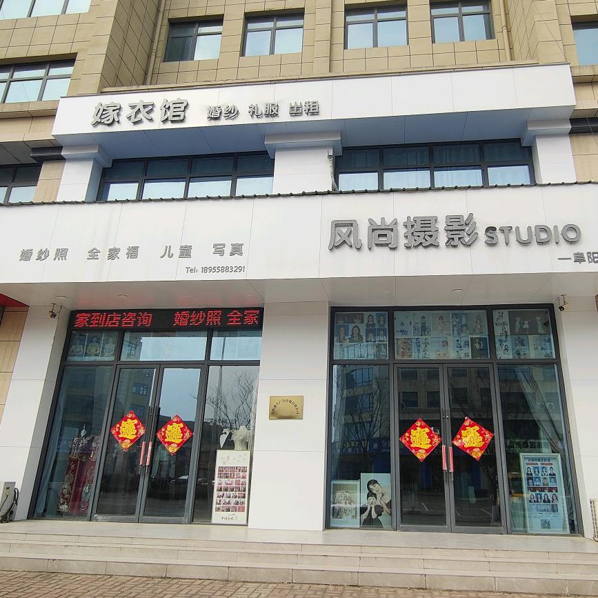 阜阳风尚摄影(颖东发到家)