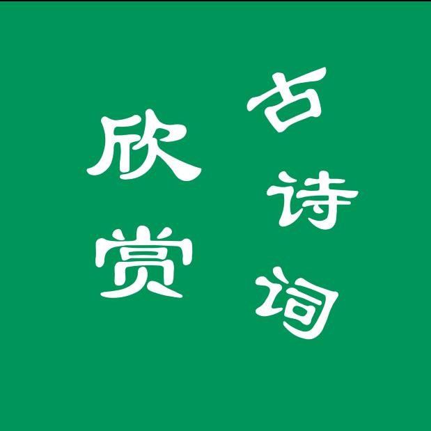 樵民诗词