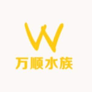 万顺水族