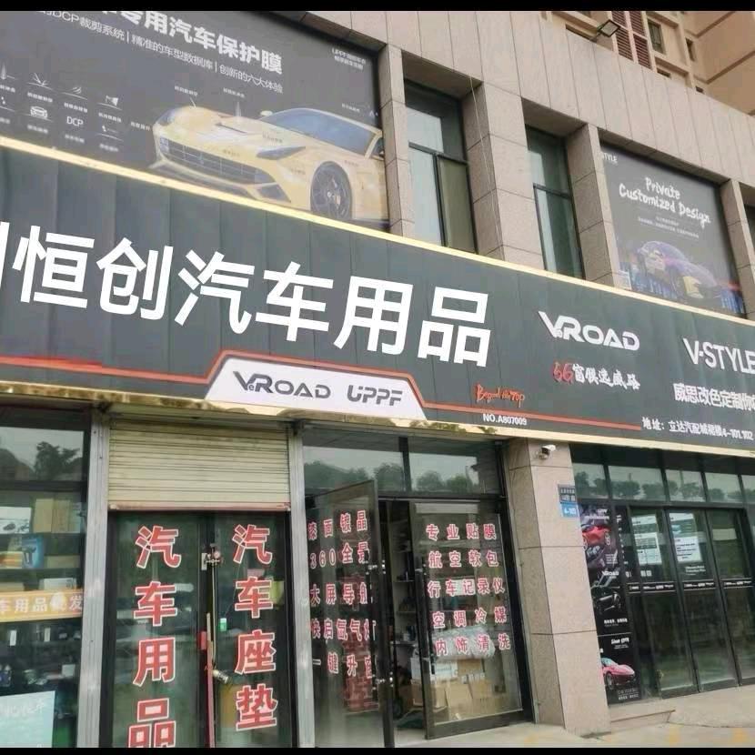 兰州恒创汽车用品批发✨樱樱