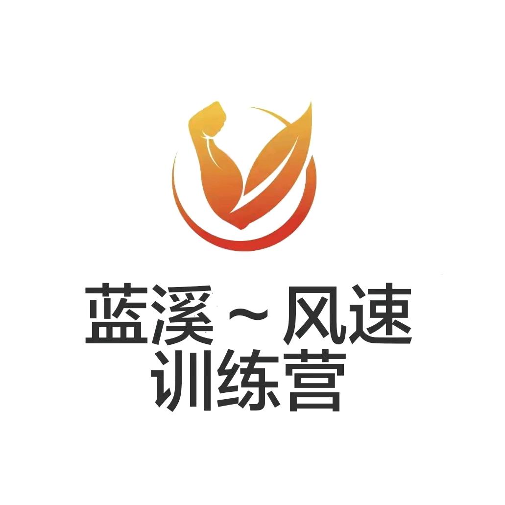蓝溪·风速燃脂营(六安店)官方号