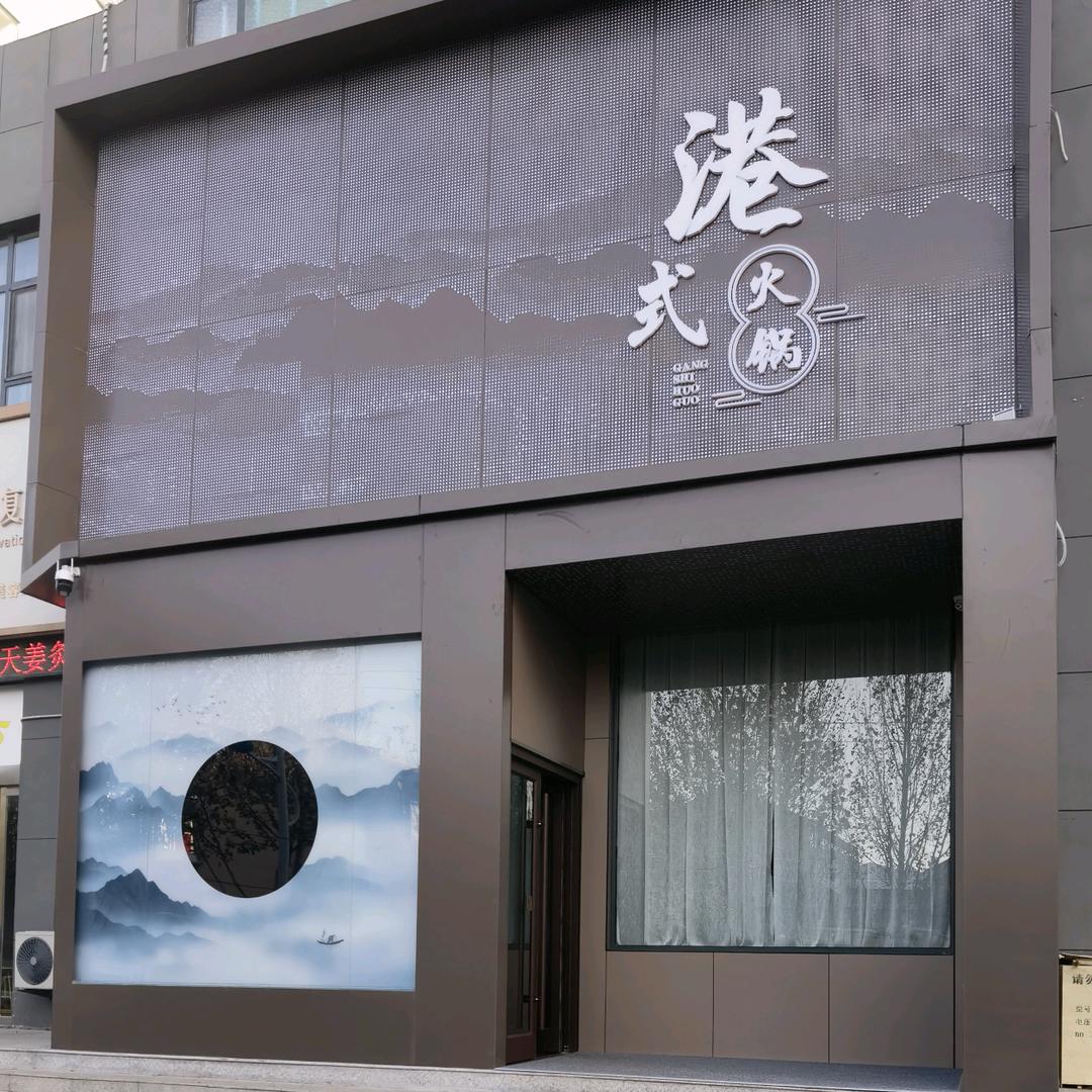 港式火锅