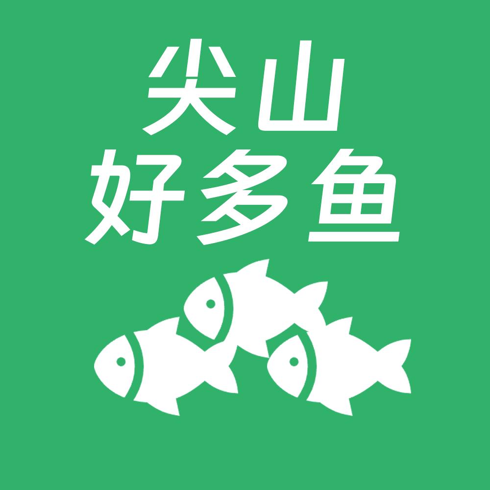 尖山好多鱼