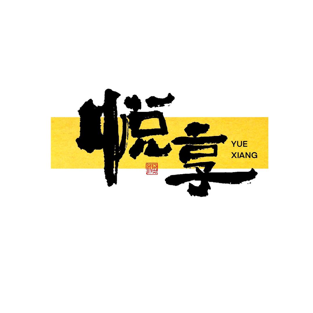 悦享眉型设计专家（姣姣）