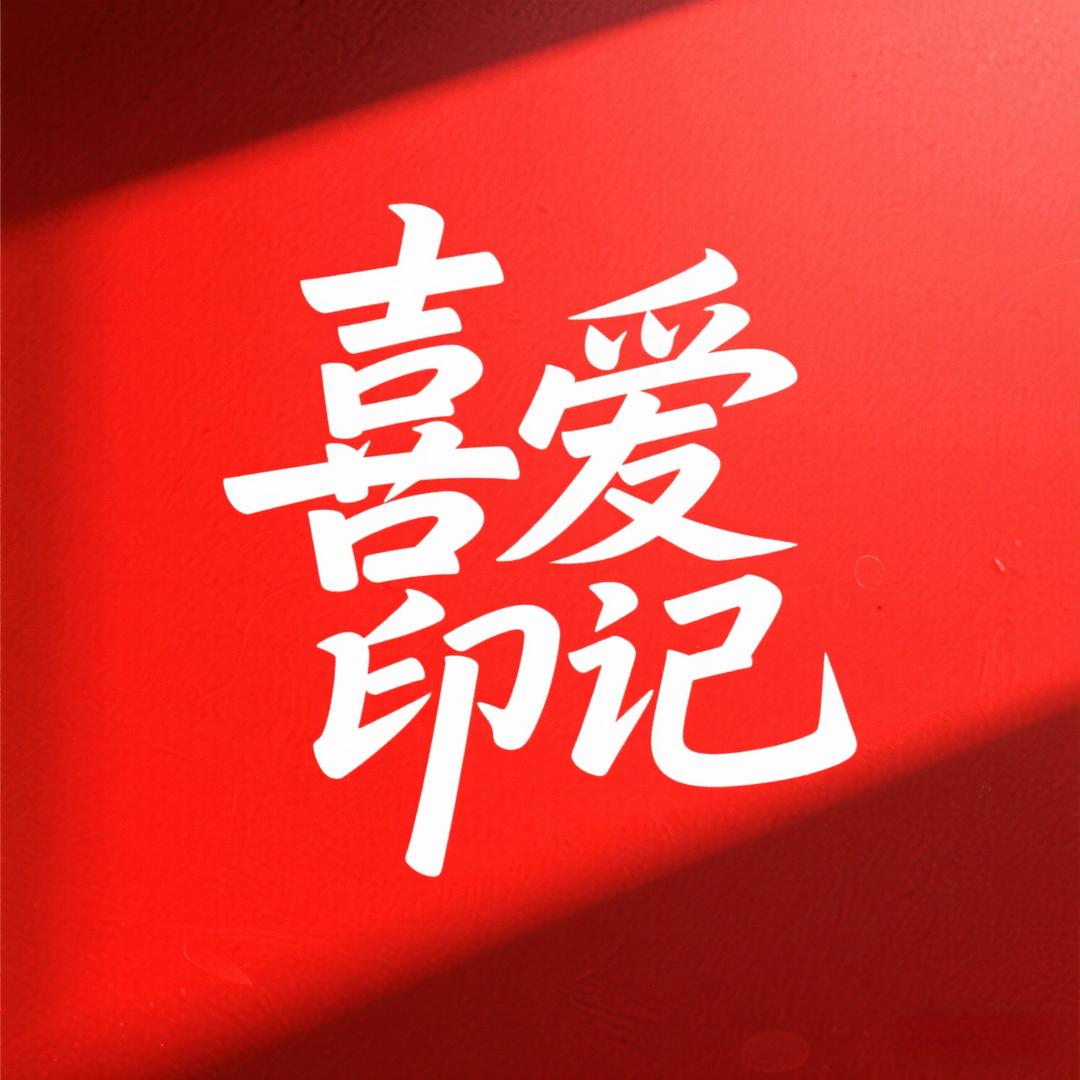 喜爱印记·百喜图·百寿图·百福图