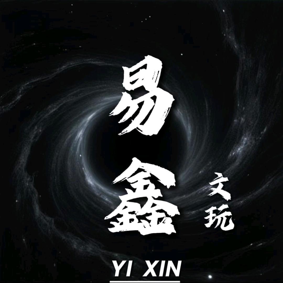 易鑫文玩甄选