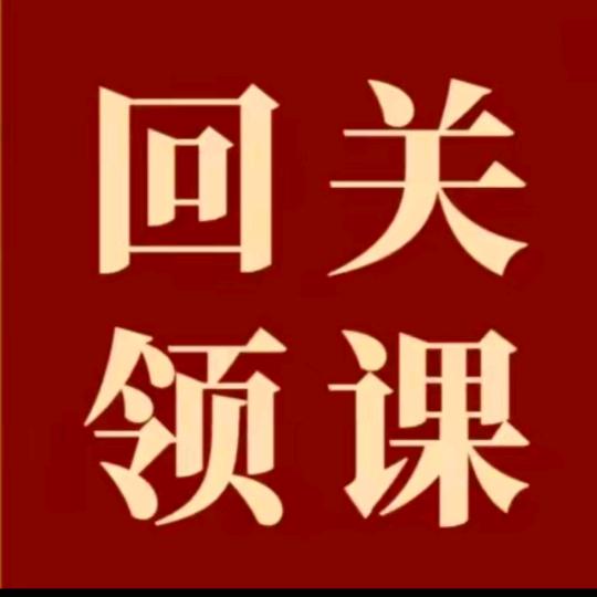 【小助 理】 领课 程