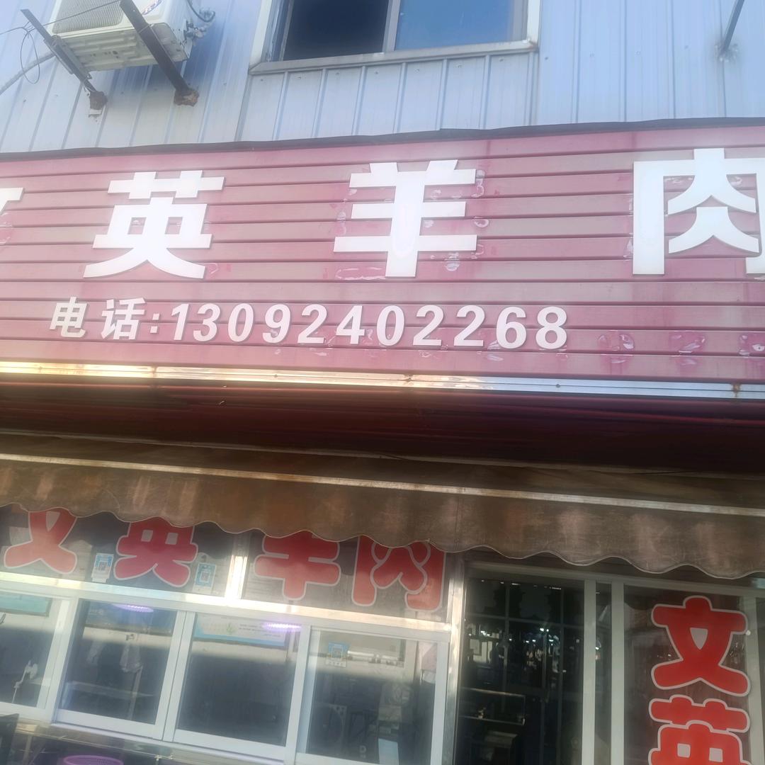 宜兴市周铁镇文英羊肉店
