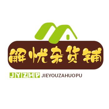 解忧杂货铺