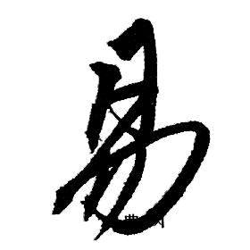 易单居士