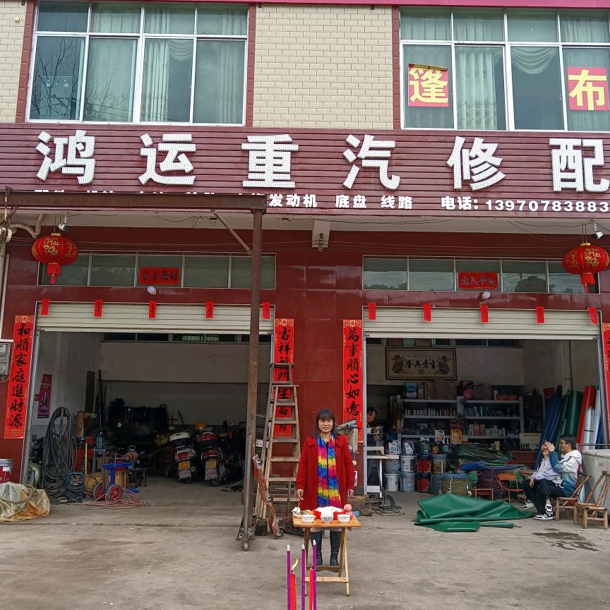 鸿运汽修，各种篷布，大小电瓶轮胎