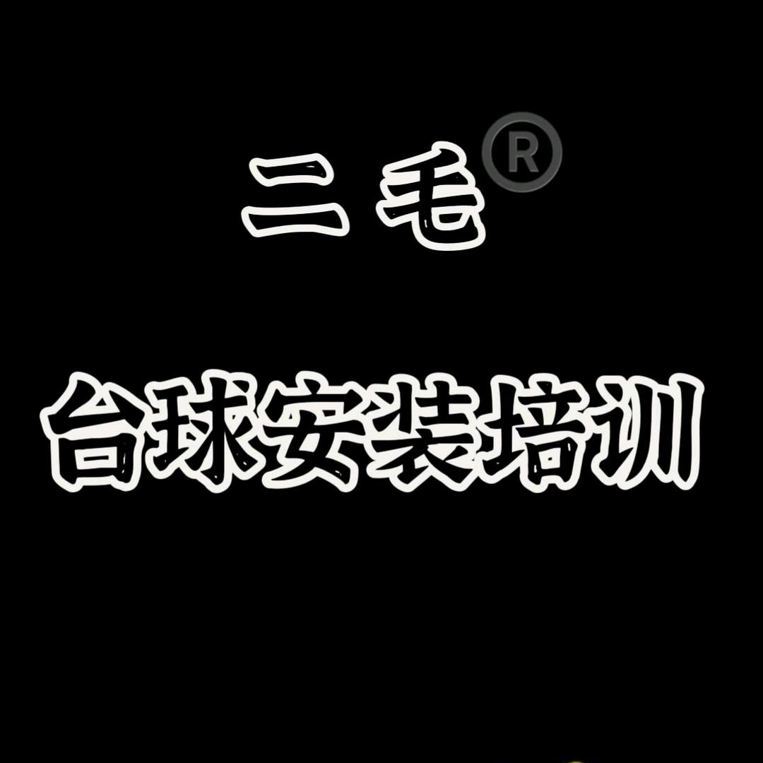 二毛台球安装培训---程师傅