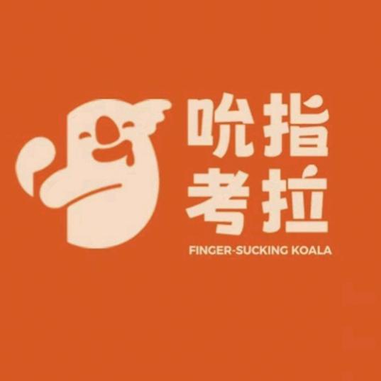 中盛吮指考拉店