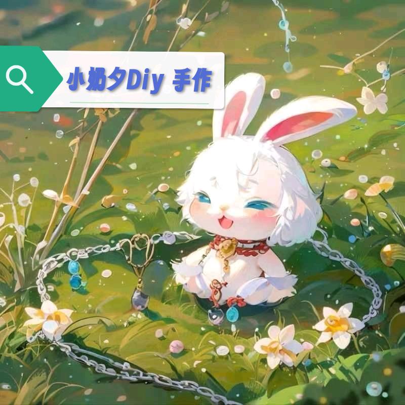 小奶夕Diy
