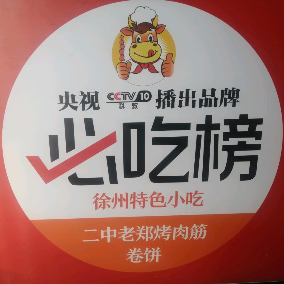 东台二中老郑烤肉筋