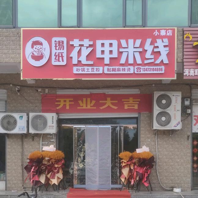 锡纸花甲米线（小寨店）