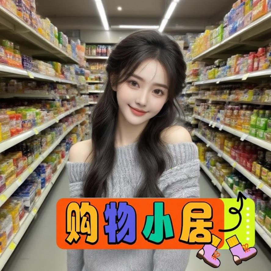 购物小居