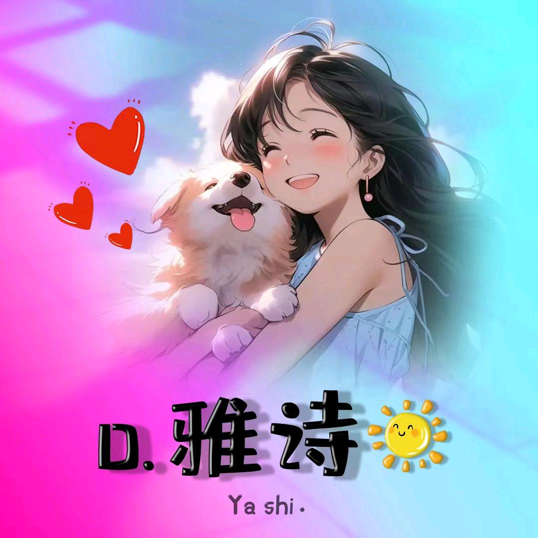 👑雅诗