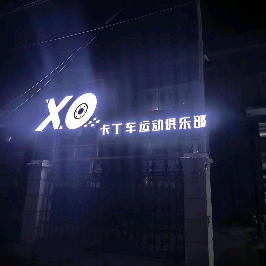 XO卡丁车运动俱乐部
