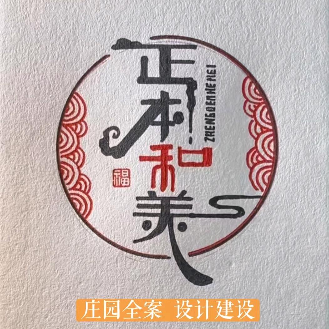 正本和美集团 家宅传承设计建设
