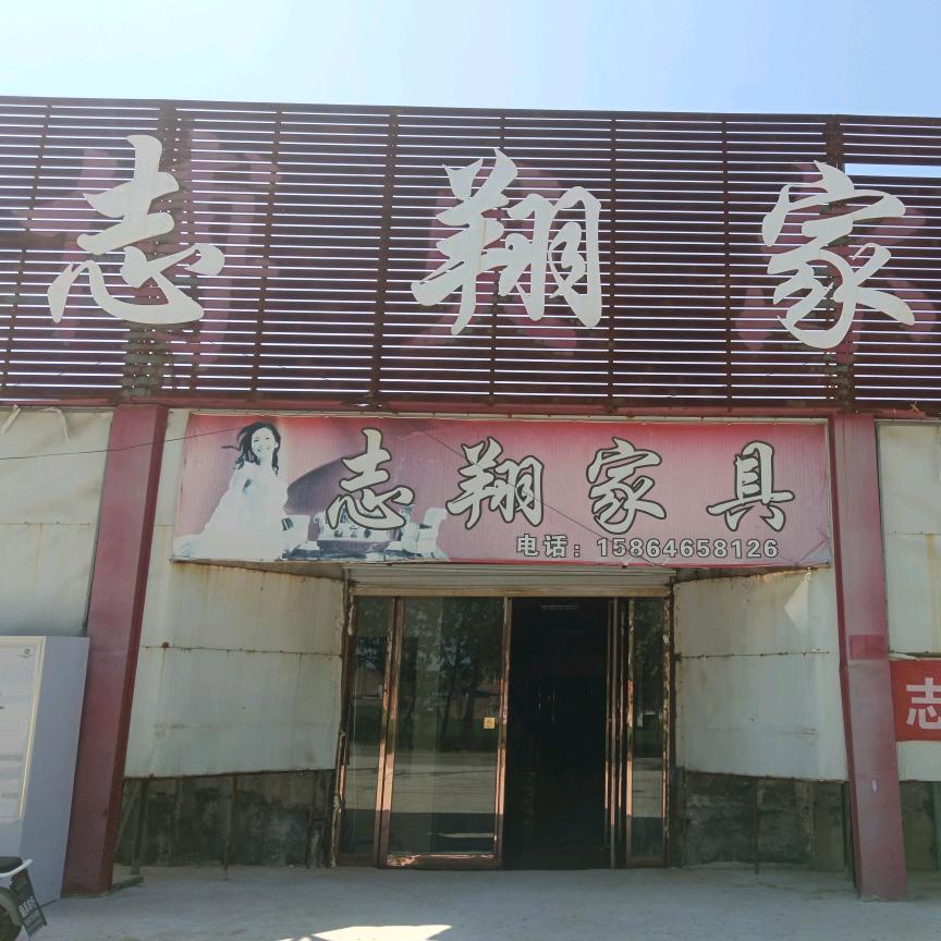 单县蔡堂志翔家具城