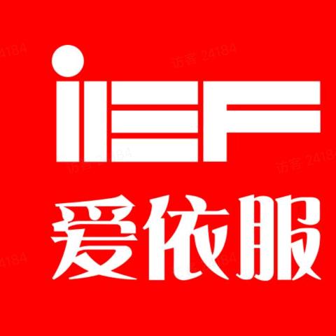 IEF爱依服-爆款!