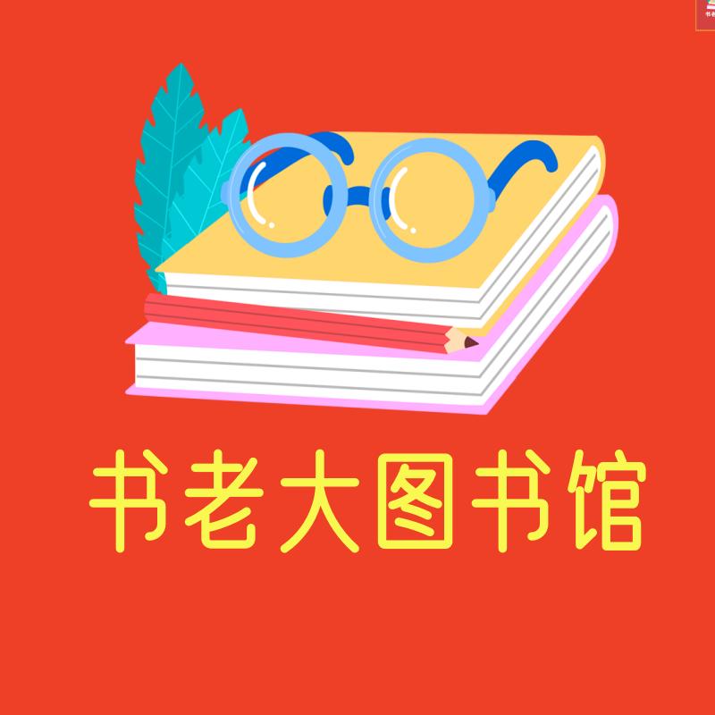 书老大图书馆