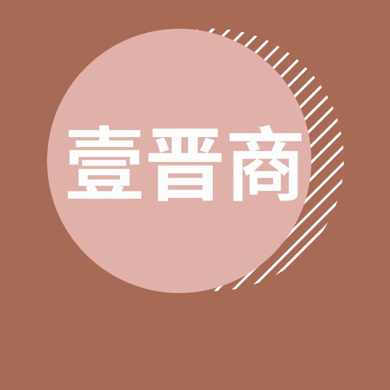 壹晋商-晋商共赢