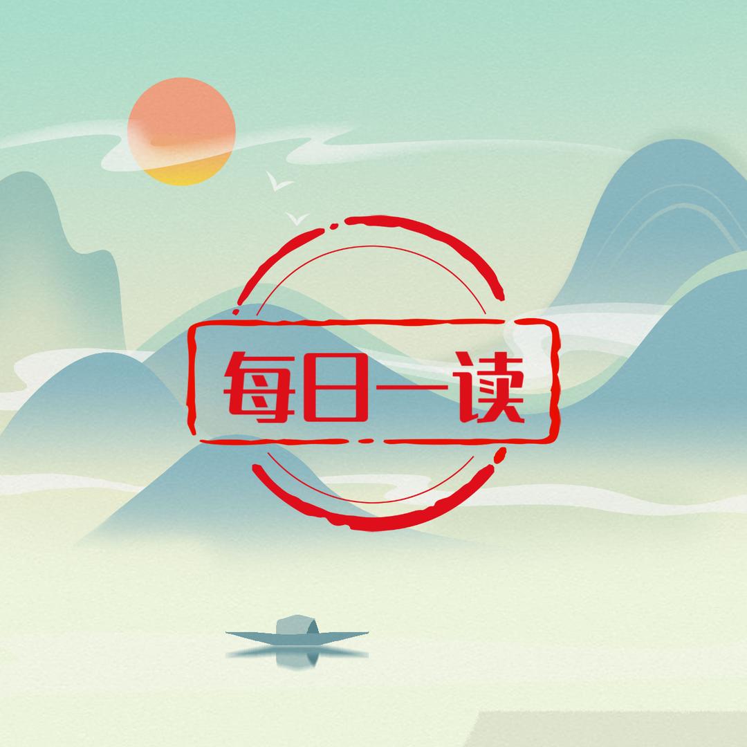 每日一读