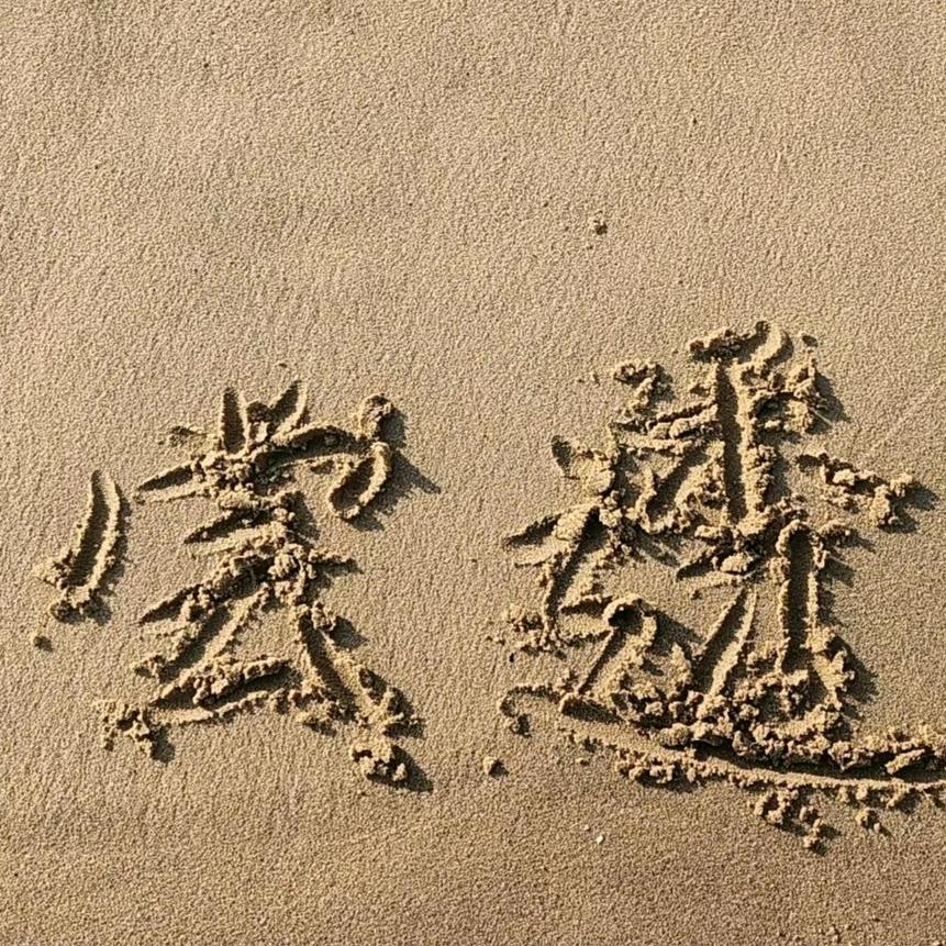 尝透