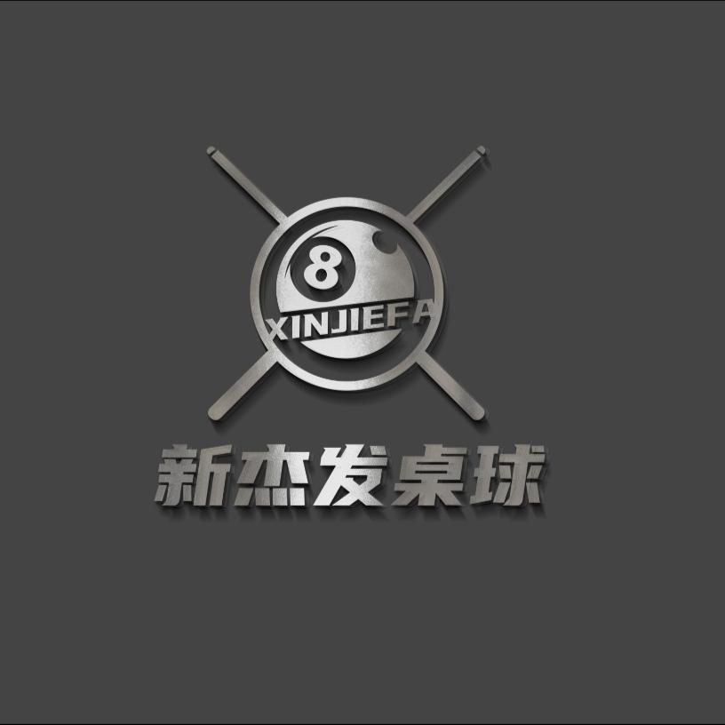 新杰发桌球