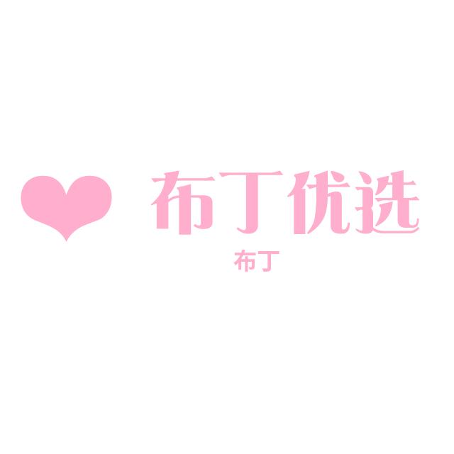 布丁优选