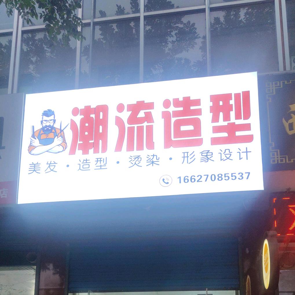 潮流造型美发（逆河头店）