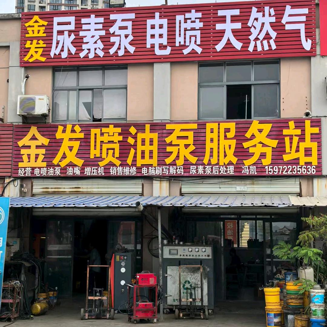 襄阳金发电喷燃油技术服务站！