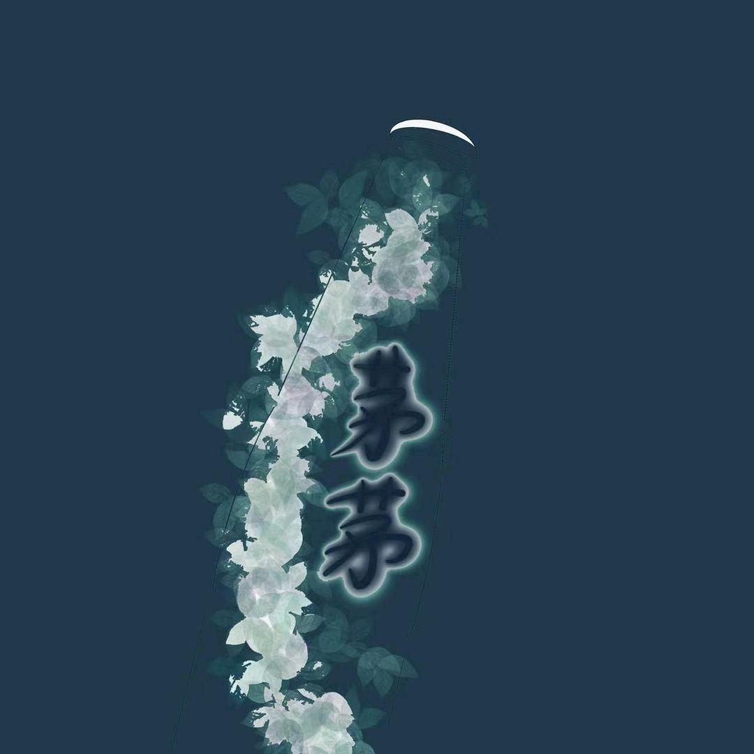 茅茅