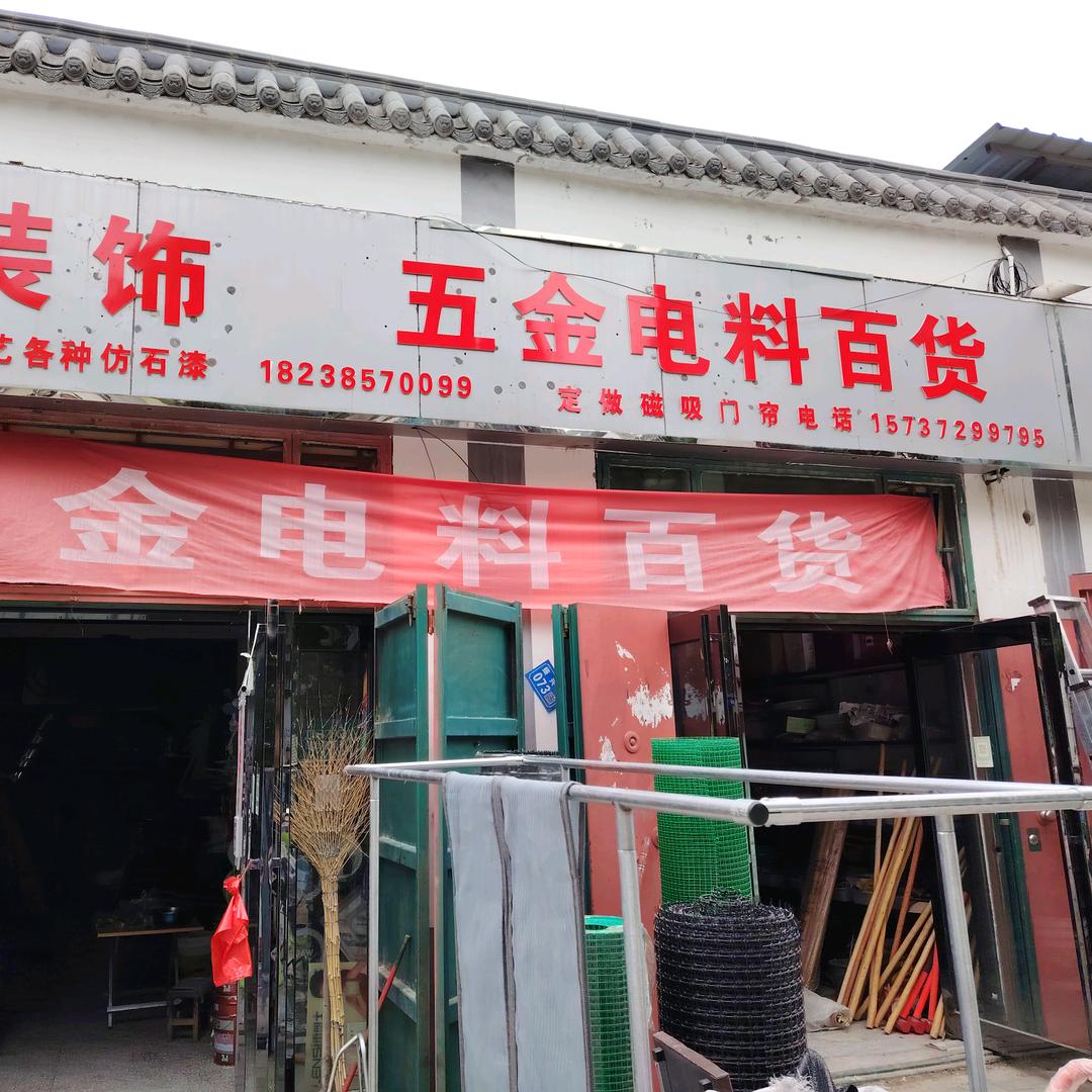 滑县老庙五金电料百货