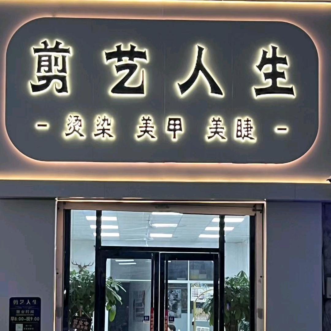 剪艺人生