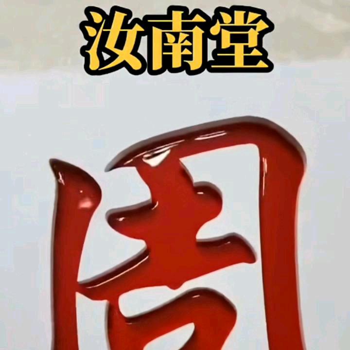 🌹健康一生🌹龙！