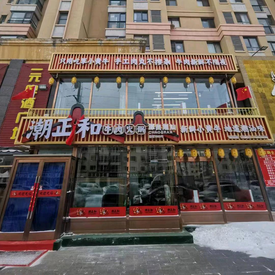 新一品潮正和潮汕火锅