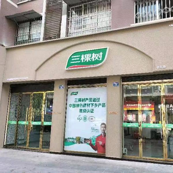 三棵树漆(仁和街32号专卖店)