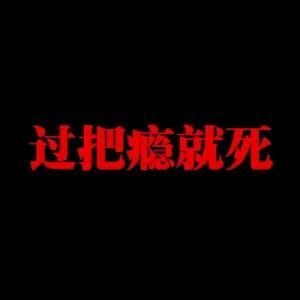 脏话阿Q