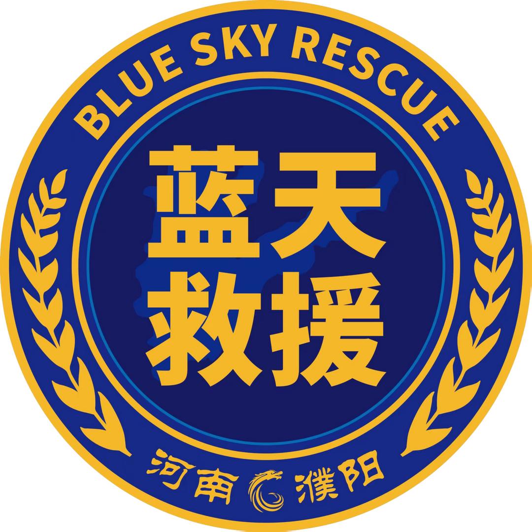 濮阳市蓝天救援队