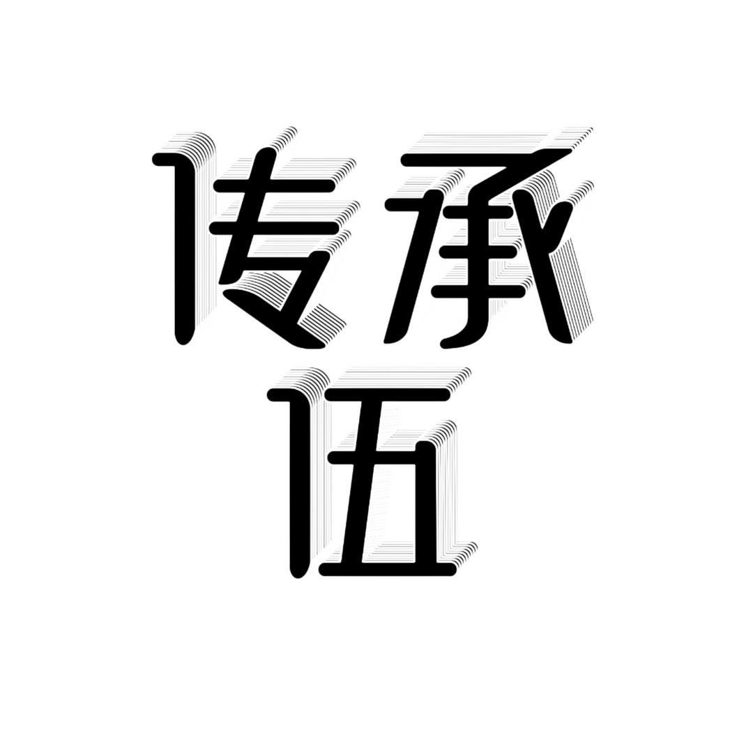 传承伍