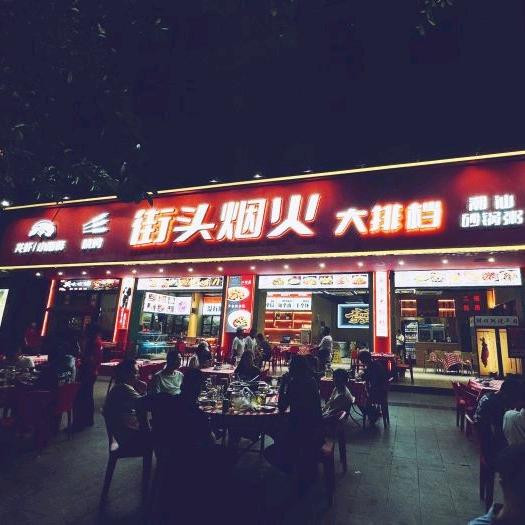 街头烟火(松岗店)官方号