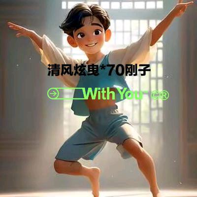 炫曳小刚哥