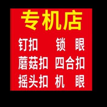 号号专机钉扣锁眼  　　　༽  ╭