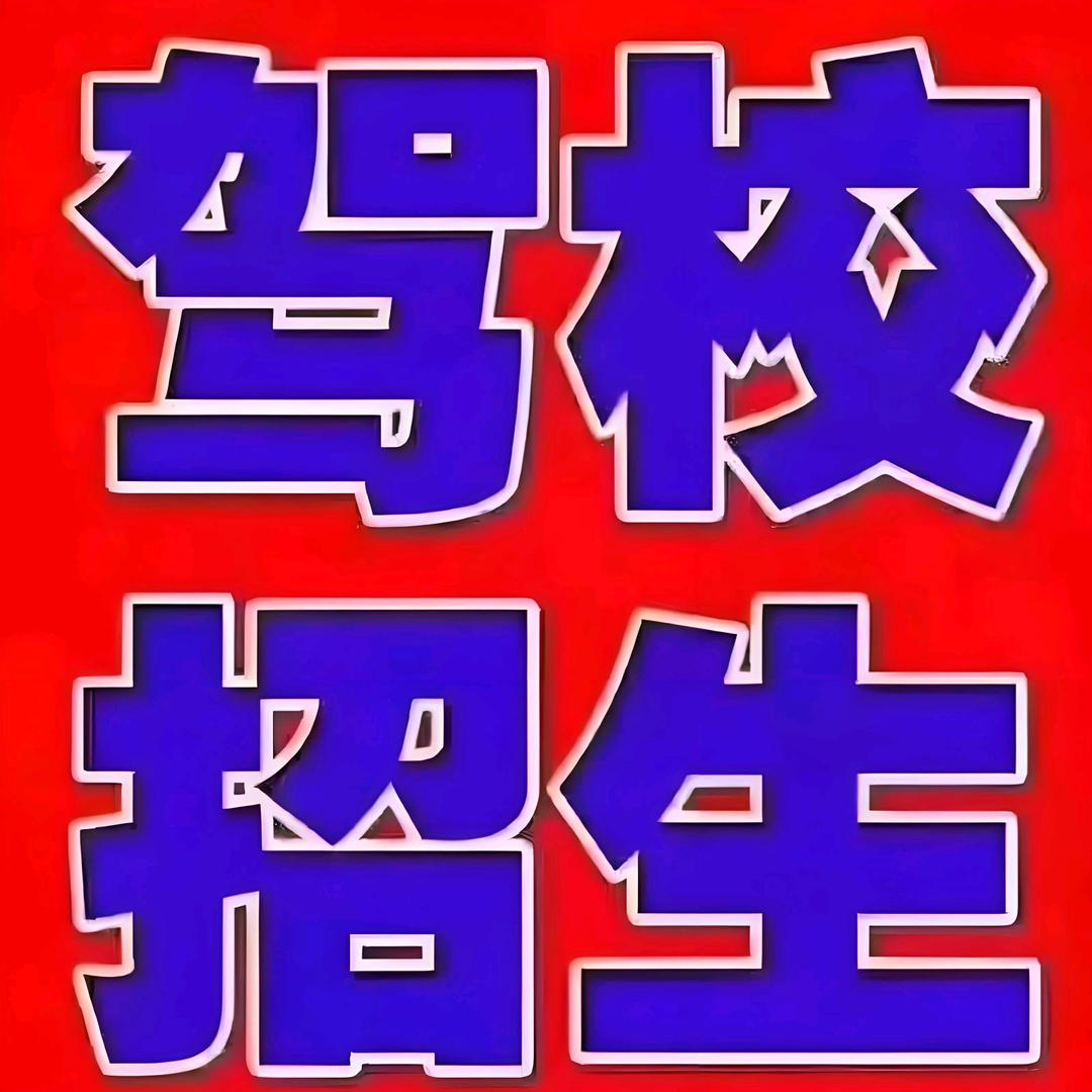 永安驾校C1招生 韩平教练