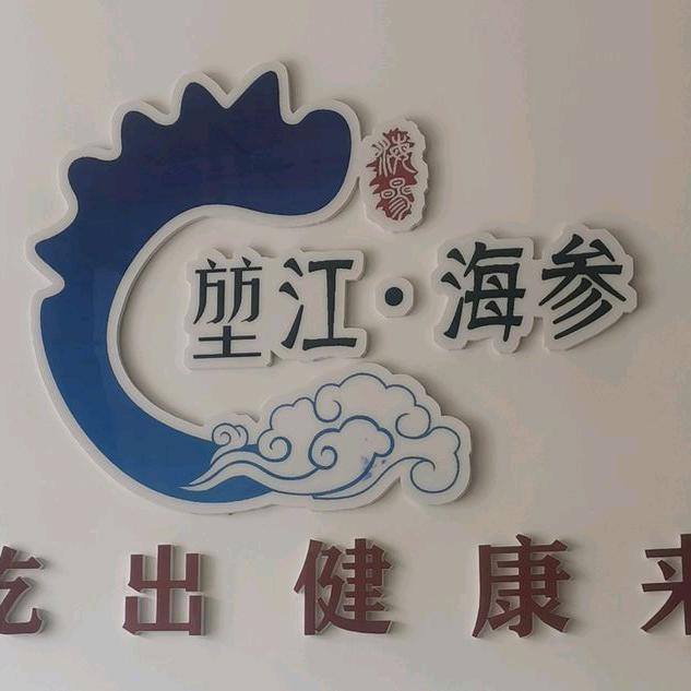 堃江海参（参界一哥）