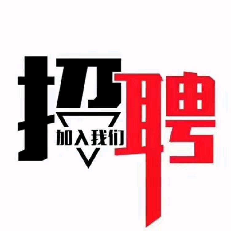 安庆阿旺人事部